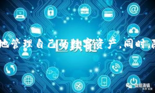 riaotiTPWallet提币攻略：解决转账慢的问题，2023必看/riaoti
TPWallet, 提币慢, 数字货币, 区块链/guanjianci

引言
在数字货币交易的世界中，提币速度是用户体验的重要一环。然而，许多TPWallet用户常常遇到提币时间过长的问题，这不仅影响了用户的资金流动性，更可能导致在市场波动时错失良机。那么，为什么TPWallet的提币速度会变慢呢？接下来，我们将深入探讨这一问题的原因以及解决方案，帮助你更快速地完成提币操作。

TPWallet简介
TPWallet是一个相对较新的数字钱包，专注于多种数字资产的存储与管理。作为一款手机钱包，TPWallet提供便捷的用户体验和多样化的功能，受到越来越多用户的青睐。然而，随着用户量的增加，尤其是在市场活跃的时候，钱包的提币速度就成为了一个不容忽视的问题。

提币慢的原因分析
提币速度缓慢可能由多种因素造成，以下是一些常见原因：

1. 网络拥堵
数字货币的交易是建立在区块链上的，区块链的网络状态直接影响到提币速度。如果在提币时网络出现拥堵，交易确认的时间就会延长，影响提币速度。例如，比特币网络在交易高峰时段可能会出现较大的拥堵情况。

2. 手续费设置不足
在TPWallet提币时，用户可以选择交易手续费的高低。设定较低的手续费可能导致交易在区块链中的优先级降低，从而延长处理时间。因此，建议用户在提币时适当提高手续费，以获得更快速的处理。

3. 钱包维护或升级
在某些情况下，TPWallet可能会进行系统维护或升级，以提升整体性能和安全性。这段时间内，提币功能可能会受到影响，从而导致处理延迟。

4. 智能合约问题
对于那些在以太坊或其他智能合约平台上运行的代币，合约的复杂性也可能影响提币速度。如果合约出现问题或者网络条件不好，同样会导致提币速度变慢。

5. 用户信息验证
TPWallet为了保护用户的资产安全，可能会对用户的提币请求进行额外验证。这一过程可能会消耗一定的时间，导致用户体验下降。

解决方案
当你在TPWallet提币时遇到速度慢的问题，以下几种方法可能会帮助你解决困扰：

1. 提高交易手续费
如前所述，合理设置交易手续费是保证提币速度的有效方法。当网络拥堵时，适当提高手续费可以使你的交易更快得到确认。

2. 选择合适的提币时间
观察市场动向，选择在区块链网络较为通畅的时间段进行提币，如市场冷却期，可以大大提高提币速度。例如，避开大型交易所上线新币的时间段，以减少网络拥堵。

3. 保持软件更新
定期更新TPWallet应用程序，确保你使用的是最新版本。软件更新通常会修复已知的问题，并提升整体性能。

4. 联系官方客服
如果你在提币过程中遇到无法解决的问题，及时联系TPWallet的客服是一个明智的选择。客服团队能够提供专业分析，并帮助你解决相关问题。

5. 考虑使用其他钱包
如若TPWallet在繁忙时段频繁出现提币慢的情况，用户也可以考虑使用其他信誉良好的数字钱包进行资产管理。多备选的选择可以帮助用户规避一些潜在的风险。

结语
数字货币的流动性对于投资者来说至关重要，而提币速度则直接影响到这一流动性。通过了解TPWallet提币慢的原因以及解决方案，我们希望能够帮助用户更高效地管理自己的数字资产。同时，随着区块链技术和数字货币市场的发展，相关钱包软件也将不断，用户的体验将越来越好。在这个瞬息万变的市场中，保持敏锐的洞察力和合理的策略是成功的关键。

如果你在使用TPWallet或其他交易钱包的过程中有更多的疑问或建议，欢迎在评论区留言与我们分享，互相交流，共同进步。