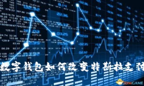 2025必看：苏州数字钱包如何改变特斯拉支付体验，立即了解！