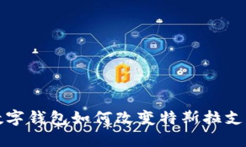 2025必看：苏州数字钱包如何改变特斯拉支付体验，立即了解！