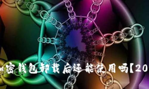 立即了解：加密钱包卸载后还能使用吗？2025必看指南
