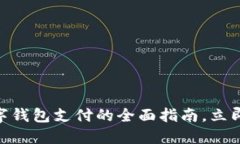 2025必看：数字钱包支付的全面指南，
