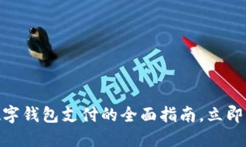 2025必看：数字钱包支付的全面指南，立即掌握付钱技巧