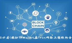 2025必看！揭秘TPWallet在Tron网络上转账
