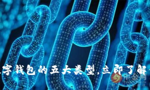 2025必看!数字钱包的五大类型,立即了解你的最佳选择