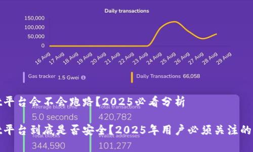 tpwallet平台会不会跑路？2025必看分析

tpwallet平台到底是否安全？2025年用户必须关注的风险分析