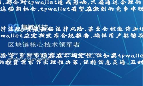 关于tpwallet是否会归零的问题，需要从多个方面进行分析和讨论。首先，理解tpwallet的基本信息和市场环境是很重要的。tpwallet是一种基于区块链技术的钱包应用，它的价值受多种因素影响，包括技术进步、市场需求、竞争对手的表现等。

tpwallet的基本概念
tpwallet是一种去中心化的钱包，旨在提供安全、便捷的数字资产存储和管理功能。由于其基于区块链技术，tpwallet不仅可以存储主流的加密货币，还支持多种代币的管理。随着区块链技术的普及，越来越多的用户开始使用数字钱包来进行资产交易与管理。

市场环境影响
在分析tpwallet会否归零时，我们首先需要考虑其所在的市场环境。目前，加密货币市场风险较高，市场波动性大，价格起伏频繁。此外，市场上竞争者众多，各类数字钱包层出不穷，产品的功能与用户体验成为决定一个钱包生死存亡的重要因素。
然而，若tpwallet能够持续自身技术，提高用户体验，保持用户口碑，将减少归零的风险。用户的信任和使用量对于任何一种数字钱包的存活都是至关重要的。

技术创新与迭代
tpwallet的持续创新能力是降低归零风险的一个关键因素。如果tpwallet能够跟上行业的发展步伐，持续推出新功能，增强安全性和易用性，那么用户会更愿意选择使用该钱包。此外，技术的不断进步可能会吸引更多的新用户，并提升整体市场份额。
然而，如果tpwallet未能跟上技术发展的步伐，或者出现了安全漏洞，可能会导致用户流失，严重时甚至可能导致钱包归零。因此，tpwallet的团队需要密切关注技术动态，并及时进行产品迭代与。

社区支持与用户基础
每个成功的项目都有自己的社区支持。对于tpwallet来说，其用户基础的强大程度也是一个重要的评估指标。如果tpwallet能够建立起一个活跃的社区，用户之间相互交流、分享使用经验和技巧，那么这将有助于钱包的长期发展。
此外，良好的用户反馈也会吸引更多新用户的加入。反之，若社区反响不佳，用户离开频繁，tpwallet的市场前景将受到威胁。

市场竞争的压力
加密货币钱包市场竞争激烈，而tpwallet必须应对来自其他钱包的压力。竞争对手的推出新功能、降价促销，都会对tpwallet造成影响。只有通过合理的市场定位和营销策略，tpwallet才能在竞争中站稳脚跟。
此外，tpwallet还需要关注未来市场的发展趋势，如去中心化金融（DeFi）和NFT的兴起。如果能够及时利用这些新机会，tpwallet有望在激烈的竞争中脱颖而出。

法律与合规风险
越来越多的国家开始对加密货币和相关服务进行监管，tpwallet也不能例外。若tpwallet未能遵循相关法律法规，可能面临法律风险，甚至会被迫停止运营。
因此，tpwallet需要积极应对监管变化，确保财务和运营的合规性。同时，透明度也对用户信任至关重要，tpwallet应定期发布合规报告，确保用户能够及时了解其运营状况。

总结
综上所述，tpwallet是否会归零取决于多个因素，包括市场环境、技术进步、社区支持、竞争压力以及合规风险等。虽然市场存在不确定性，但如果tpwallet能够持续创新、吸引用户，并积极应对市场挑战，归零的风险将大大降低。
然而，作为投资者或用户，在选择使用tpwallet时仍需谨慎，深入了解相关的市场动态与风险，并根据自己的投资需求作出理性决策。保持信息灵通，及时作出调整，是在加密货币市场中生存与发展的重要策略。

综上所述，tpwallet的未来并不明朗，但仍具备一定的生存和发展的潜力。