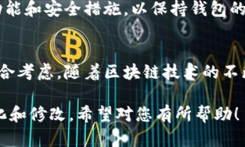区块链钱包的设计方案要从多个角度出发，包括用户需求分析、功能设计、安全性考虑、用户体验、技术架构等。以下是一个结构化的设计方案示例，供您参考：

一、引言
随着区块链技术的迅猛发展，区块链钱包作为用户与区块链世界的桥梁，变得愈加重要。区块链钱包不仅仅是存储和管理数字资产的工具，更是提升用户体验、保障资产安全的关键。

二、用户需求分析
设计一个高效的区块链钱包，首先需要了解目标用户的需求。目标用户一般包括区块链投资者、普通用户和技术开发者等。我们需要收集以下信息：
ul
    li用户对于资产管理的基本需求：/li
    li用户希望的钱包功能（如转账、收款、查看资产等）：/li
    li用户对安全性的具体要求：/li
    li用户体验（UI/UX）的期望：/li
/ul

三、功能设计
根据用户需求，区块链钱包的基本功能可以包括：
ul
    listrong资产管理：/strong允许用户查看、发送和接收多种数字资产。/li
    listrong转账功能：/strong用户可以轻松输入接收地址和转账金额，完成转账。/li
    listrong交易记录：/strong提供详细的交易历史，便于用户管理和审核。/li
    listrong资产换算：/strong支持多种币种的实时换算。/li
    listrong安全设计：/strong如冷钱包、热钱包组合使用、二次验证等。/li
    listrong用户支持：/strong提供在线帮助与文档，帮助用户解决常见问题。/li
/ul

四、安全性考虑
安全性是区块链钱包设计中的重中之重。以下是一些主要的安全措施：
ul
    listrong密钥管理：/strong用户私钥的安全存储和管理是至关重要的，可以考虑采用硬件钱包等方式。/li
    listrong多重签名：/strong需要多个私钥才能执行某些操作，增强安全性。/li
    listrong二次认证：/strong为转账等敏感操作增加二次认证环节。/li
    listrong加密技术：/strong使用高强度的加密算法保护用户数据。/li
/ul

五、用户体验设计
优质的用户体验能够提升用户使用意愿和留存率。我们提议：
ul
    listrong简洁的界面：/strong设计一个直观、用户友好的界面，减少用户的学习成本。/li
    listrong交互设计：/strong使用清晰的按钮、标签，并提供使用指南。/li
    listrong响应速度：/strong确保钱包在使用过程中的高效响应，避免用户等待。/li
/ul

六、技术架构
构建区块链钱包时，选择合适的技术架构至关重要。以下是一些技术选型：
ul
    listrong前端技术：/strong可以采用React、Vue等现代化前端框架提高开发效率。/li
    listrong后端架构：/strong可以选择Node.js、Go等高性能语言来实现服务端。/li
    listrong数据库方案：/strong选择分布式数据库，保证数据的安全和高可用性。/li
/ul

七、测试与上线
在开发完成后，必须进行全面的测试，包括功能测试、安全测试和用户体验测试。确保钱包的每个功能都能正常工作，并且没有安全漏洞。在上线前，可以考虑进行小范围的内测，收集用户反馈。

八、维护与更新
上线后，持续的维护和更新是必不可少的。根据用户反馈及市场变化，及时更新功能和安全措施，以保持钱包的竞争力。

九、总结
优秀的区块链钱包设计方案需要从用户体验、安全性、技术架构等多角度进行综合考虑。随着区块链技术的不断发展，区块链钱包将继续发挥越来越重要的作用。

以上是区块链钱包设计方案的一个简要框架，您可以根据实际需求进行深入细化和修改。希望对您有所帮助！