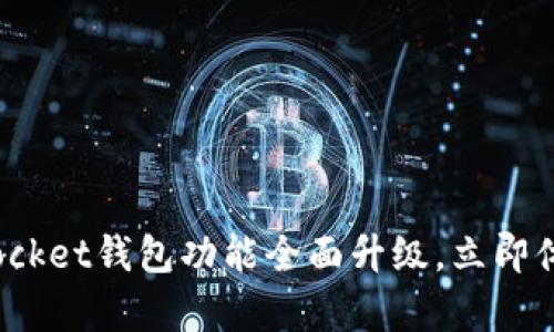 2025必看！新版TokenPocket钱包功能全面升级，立即体验安全便捷区块链存储