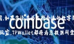 jiaoti2025必看：TPWallet：引爆数字资产管