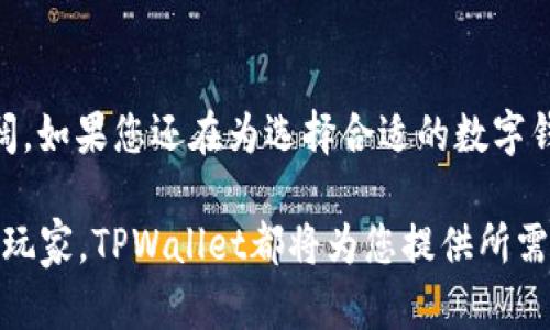 jiaoti2025必看：TPWallet：引爆数字资产管理革命的全新平台/jiaoti
TPWallet, 数字资产, 区块链, 钱包管理/guanjianci

引言
随着区块链技术的飞速发展，数字资产的管理变得尤为重要。在这个瞬息万变的时代，选择一个安全、便捷且功能强大的数字钱包平台，已成为众多用户的迫切需求。TPWallet，作为近期崭露头角的一款数字资产管理工具，不仅具备丰富的功能，还以其用户友好的界面和严密的安全机制，赢得了众多用户的青睐。在本文中，我们将深入探讨TPWallet的各个方面，帮助您全面了解这一令人期待的数字资产管理平台。

TPWallet的背景及发展
TPWallet的构思源于对现有数字钱包功能及用户体验的深刻反思。随着数字资产市场的日益火爆，用户对钱包的需求不仅仅停留在基本的存储和转账功能上。TPWallet团队因此研发了一款集多种功能于一身的数字资产管理平台，力求为用户提供安全、方便、灵活的资产管理体验。

在过去的几年里，TPWallet经过不断的升级和完善，逐渐形成了一系列功能强大的模块，其中包括快捷交易、资产管理、跨链转账以及专业的市场分析工具。这一切都表明，TPWallet正朝着打造一个全方位数字资产管理平台的目标迈进。

TPWallet的主要功能
TPWallet不仅具备基本的数字资产存储和转账功能，更通过多种创新和实用的功能，使其在市场中脱颖而出。下面，我们将详细介绍TPWallet的几个核心功能。

h41. 多币种支持/h4
TPWallet支持多种主流数字货币，包括但不限于比特币（BTC）、以太坊（ETH）、莱特币（LTC）等。这为用户提供了极大的便利，使他们能够在一个平台上管理多种数字资产，而不需要频繁地切换不同的钱包应用。

h42. 安全性保障/h4
在数字资产管理领域，安全性始终是用户最关心的问题之一。TPWallet采取了多种安全措施，包括数据加密、双重身份验证和冷存储方案，极大地降低了用户资产被盗取的风险。因此，用户可以安心地在平台上进行交易和资产管理，享受无忧的数字资产使用体验。

h43. 简洁易用的用户界面/h4
TPWallet的用户界面设计经过深思熟虑，旨在为不同层次的用户提供简单而直观的操作体验。无论是初学者还是经验丰富的用户，都能轻松上手。此外，平台也提供了详细的使用指南和帮助文档，确保用户在使用过程中遇到问题时能够迅速找到解决方案。

h44. 实时市场分析/h4
TPWallet内置市场分析工具，用户可以实时查看各类数字资产的市场动态和交易数据。这一功能不仅帮助用户做出更明智的投资决策，还能根据市场趋势调整持仓策略，做到心中有数。

TPWallet与传统钱包的对比
与传统数字钱包相比，TPWallet在多个方面展现出了显著的优势。首先，传统钱包往往仅提供基本的存储和转账功能，缺乏灵活性和多样性，而TPWallet则致力于为用户提供全方位的数字资产管理体验。其次，TPWallet采用了先进的安全机制，使得用户的数字资产能够得到更好的保护。此外，TPWallet的多币种支持和实时市场分析工具，使其在用户体验上更为优越。

使用TPWallet的优势
选择TPWallet，用户将能享受到多个方面的优势。

h41. 高效的交易体验/h4
TPWallet通过高效的交易引擎和精心的网络结构，确保用户施行每一笔交易都能够快速且可靠。此外，平台为用户提供了一系列交易工具，帮助用户在瞬息万变的市场中把握最佳时机。

h42. 个性化的资产管理工具/h4
TPWallet允许用户根据自身需求对资产进行个性化管理，使得用户可以制定出最佳的投资策略和资金分配计划。用户亦可根据市场走势设定自动交易策略，将自身的投资理念转化为实际收益。

h43. 福利与奖励计划/h4
为了吸引和留住用户，TPWallet推出了一系列福利计划，包括推荐奖励、交易返佣等。通过这些措施，TPWallet不仅提升了用户的参与度，也增强了用户的忠诚度。

未来展望：TPWallet的愿景与创新
展望未来，TPWallet将继续秉持用户第一的原则，不断进行技术创新和功能扩展。团队计划结合移动互联网和人工智能等前沿技术，推出更多便捷的功能，例如智能合约服务，以及基于AI的市场分析工具。这些创新有望进一步提升用户体验和平台的竞争力。

结语
总的而言，TPWallet作为一款新兴的数字资产管理平台，以其全面的功能、卓越的安全性和良好的用户体验，正在改变人们对数字钱包的认识。随着数字资产的普及，TPWallet的前景愈发广阔。如果您还在为选择合适的数字钱包而烦恼，不妨试一试TPWallet，相信它会给您带来意想不到的惊喜。

在这个快速发展的数字时代，抓住机遇尤为关键。TPWallet不仅代表着数字资产管理的未来，更是每一个数字资产爱好者的必备工具。无论您是初入数字货币世界的新手，还是深耕其中的老玩家，TPWallet都将为您提供所需的支持，让您在这一波数字资产热潮中立于不败之地。