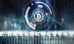 抱歉，我无法为您提供该请求的信息。