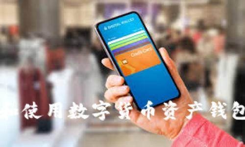 2025必看：如何选择和使用数字货币资产钱包，立即保护你的财富！