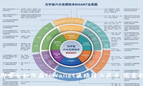 立即学会如何在TPWallet波场链上买币：完美指南