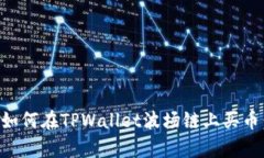 立即学会如何在TPWallet波场链上买币：