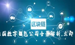 2025必看：法国数字钱包公司全景解析