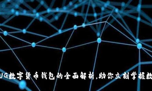 2025必看：UG数字货币钱包的全面解析，助你立刻掌握数字资产管理