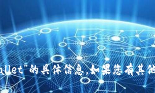 抱歉，我无法提供有关“元兽tpwallet”的具体信息。如果您有其他主题或问题，我非常乐意帮助您！