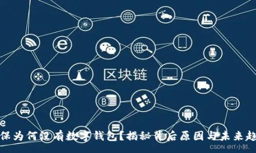 pre
社保为何没有数字钱包？揭秘背后原因与未来趋势