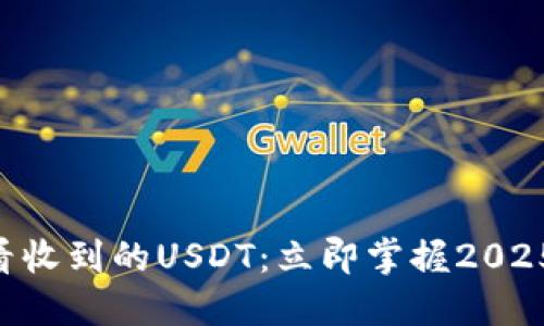 如何在TP Wallet中查看收到的USDT：立即掌握2025年的数字资产管理技巧