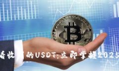 如何在TP Wallet中查看收到的USDT：立即