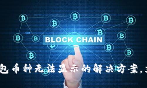 2025必看：数字钱包币种无法显示的解决方案，立即了解问题根源！