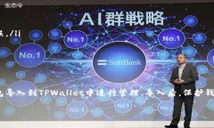 在使用TPWallet（TokenPocket Wallet）这款数
