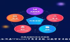 2025必看：如何在TPWallet下载中本聪，让