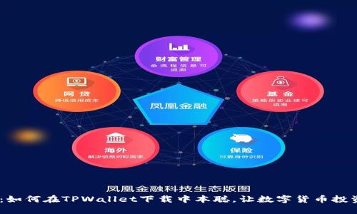 2025必看：如何在TPWallet下载中本聪，让数字货币投资更加便捷