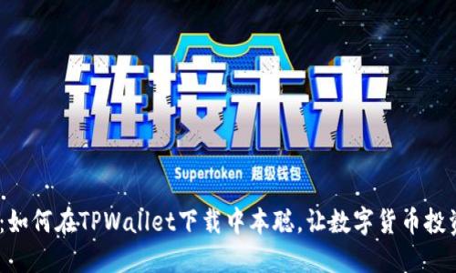 2025必看：如何在TPWallet下载中本聪，让数字货币投资更加便捷