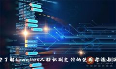 立即了解tpwallet人脸识别支付的使用方