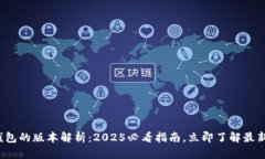 数字钱包的版本解析：2025必看指南，