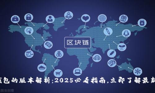 数字钱包的版本解析：2025必看指南，立即了解最新动态！