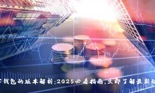 数字钱包的版本解析：2025必看指南，立即了解最新动态！