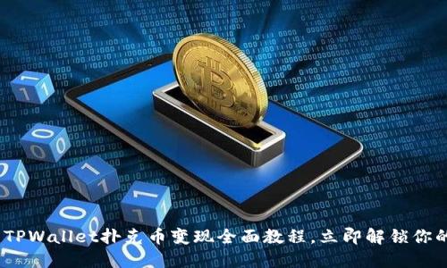 2025必看：TPWallet扑克币变现全面教程，立即解锁你的数字资产！