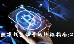 立即获取数字钱包靓号的终极指南：