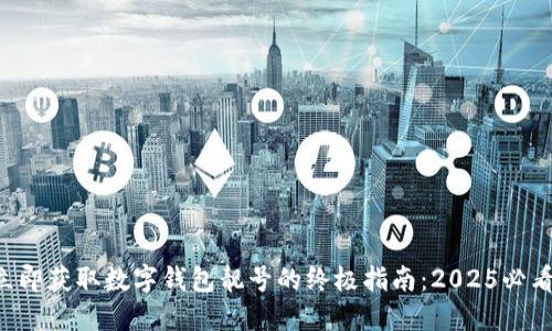 立即获取数字钱包靓号的终极指南：2025必看！