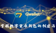 2025必看：如何轻松掌握数字货币钱包