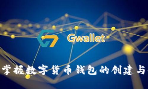 2025必看：如何轻松掌握数字货币钱包的创建与使用流程（视频指南）