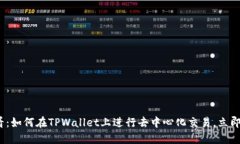 2025必看：如何在TPWallet上进行去中心化