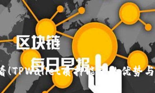 2025必看！TPWallet质押能量的优势与深度解析