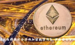 2025必看：现在就选择最适合你的加密
