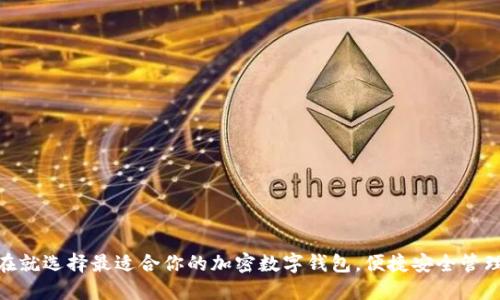 2025必看：现在就选择最适合你的加密数字钱包，便捷安全管理你的数字资产