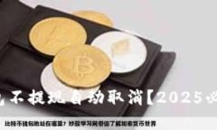 数字钱包不提现自动取消？2025必看指