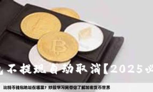 数字钱包不提现自动取消？2025必看指南！