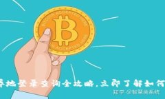 2025必看：区块链钱包异地登录查询全