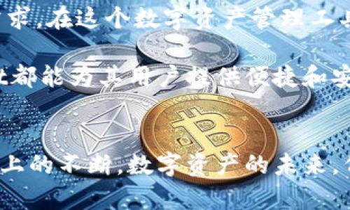   探索TPWallet：2025年必看的钱包选择，立即加入数字资产的未来！ / 

 guanjianci TPWallet, 数字钱包, 用户增长, 加密资产 /guanjianci 

引言：数字钱包的崛起
随着区块链技术的发展和加密货币的流行，数字钱包逐渐成为管理和存储数字资产的重要工具。TPWallet凭借其用户友好的界面和强大的功能，吸引了越来越多的用户加入。

TPWallet概述
TPWallet是一个综合性数字钱包，支持多种加密货币的存储、发送和接收。用户可以在一个平台上管理多个资产，极大地方便了日常操作。除此之外，TPWallet还提供安全保障措施，如多重签名、私钥加密和生物识别技术，帮助用户有效防范潜在风险。

用户数量的迅猛增长
根据最新统计数据显示，TPWallet的用户数量在过去一年内迅速增长。这一现象引发了业界的广泛关注，因此许多人不禁要问：是什么推动了这一增长？

首先，TPWallet界面设计简洁，操作流程顺畅，这使得即便是初涉数字货币的新手也能很快上手。此外，TPWallet还提供丰富的教程与在线客服支持，这些都增强了用户的使用体验。

其次，TPWallet对新兴数字资产和钱包功能的及时更新，吸引了许多注重投资机会的用户。例如，TPWallet最近上线了对新兴项目的支持，使得用户能够在第一时间投资于潜在的增长项目，充分体现了其市场敏感度。

用户忠诚度的提升
不仅用户数量在上升，TPWallet的用户忠诚度也在显著提升。通过不断用户体验和提供增值服务，TPWallet成功地将很多一次性用户转化为长期用户。

例如，TPWallet设有奖励机制，鼓励用户推荐新用户，参与互动活动，并通过完成任务获得福利，这有效增加了用户的粘性。同时，用户反馈系统也帮助平台在不断完善自身，及时调整功能和服务，满足用户不断变化的需求。

金融安全与隐私保护
在数字货币行业，用户最关心的往往是安全与隐私。TPWallet在这一方面做得尤为出色。通过采用最先进的加密技术和安全协议，TPWallet确保用户的资产安全不会受到威胁。

此外，TPWallet重视用户隐私，平台不收集用户的个人信息，所有交易都在保护用户匿名性的基础上进行。因此，许多用户对TPWallet的信任度显著提高，这对其用户增长起到了积极的促进作用。

市场竞争与创新
随着数字钱包市场的不断发展，竞争愈发激烈。TPWallet如何在这波浪潮中脱颖而出，关键在于其持续的创新和市场适应能力。

TPWallet不仅在技术上不断升级，还在用户体验上进行了多方位的创新。例如，推出了一个独特的社交功能，允许用户与朋友分享交易和投资经验，这种互动的增强，让用户感受到了社区的归属感，进而推动了用户基数的增长。

展望未来：加入TPWallet，共享数字资产的未来
展望未来，TPWallet不仅会继续扩大自身的用户基础，更会专注于提升技术、安全性及用户体验，以满足用户日益增长的需求。在这个数字资产管理工具日益重要的时代，选择一个可靠安全、功能丰富的钱包至关重要。

对于希望进入数字资产世界的用户而言，TPWallet无疑是一个值得考虑的选项。无论是投资、交易还是日常支付，TPWallet都能为其用户提供便捷和安全的解决方案。

总结
通过对TPWallet用户数量增长的分析，我们可以看到其背后不仅是市场的需求，还有TPWallet在技术、安全性和用户体验上的不断。数字资产的未来，伴随着TPWallet的逐渐成熟，将会变得更加光明。如果你还没有加入TPWallet，现在就是你迈向数字资产世界的最佳时机！