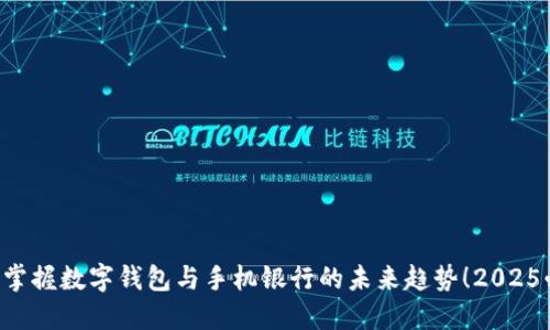 立即掌握数字钱包与手机银行的未来趋势！2025必看！