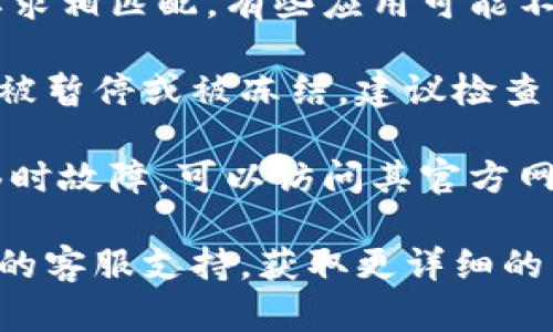如果你遇到TP Wallet无法使用的情况，可能有几个原因导致这种问题。首先，可以考虑以下几个方面：

1. **网络问题**：确保你的网络连接稳定。可以尝试重启路由器或者使用其他网络进行连接。

2. **应用更新**：有时候，应用程序可能会因为版本过旧而出现问题。检查你的TP Wallet是否有可用更新，并及时更新到最新版本。

3. **设备兼容性**：确保你的设备与TP Wallet的要求相匹配。有些应用可能不支持较老的操作系统版本。

4. **账户状态**：可能你的账户存在某些问题，例如被暂停或被冻结，建议检查相关通知。

5. **服务器问题**：TP Wallet的服务器可能出现临时故障，可以访问其官方网站或社交媒体查看是否有维护公告或故障报告。

如果上述方法都没有解决问题，建议联系TP Wallet的客服支持，获取更详细的帮助和解决方案。