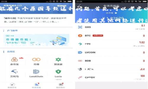 如果你遇到TP Wallet无法使用的情况，可能有几个原因导致这种问题。首先，可以考虑以下几个方面：

1. **网络问题**：确保你的网络连接稳定。可以尝试重启路由器或者使用其他网络进行连接。

2. **应用更新**：有时候，应用程序可能会因为版本过旧而出现问题。检查你的TP Wallet是否有可用更新，并及时更新到最新版本。

3. **设备兼容性**：确保你的设备与TP Wallet的要求相匹配。有些应用可能不支持较老的操作系统版本。

4. **账户状态**：可能你的账户存在某些问题，例如被暂停或被冻结，建议检查相关通知。

5. **服务器问题**：TP Wallet的服务器可能出现临时故障，可以访问其官方网站或社交媒体查看是否有维护公告或故障报告。

如果上述方法都没有解决问题，建议联系TP Wallet的客服支持，获取更详细的帮助和解决方案。