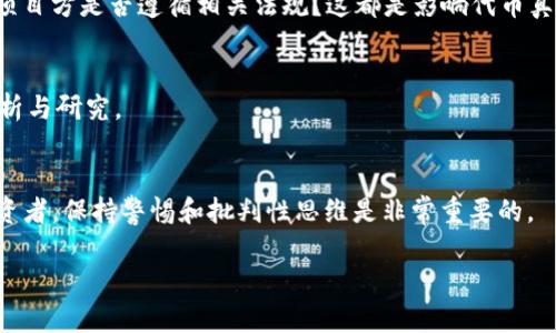 关于“tpwallet代币是真的吗？”这个问题，涉及多个方面的因素，包括项目的背景、代币的流通性、开发团队的透明度以及其他用户的反馈等。下面我们将从这些角度进行详细探讨。

1. 什么是TPWallet？
TPWallet是一款以用户为中心的钱包应用，致力于为用户提供安全、便捷的数字资产管理服务。它支持多种主流区块链和代币，目标是让用户在一个平台上管理所有的加密货币资产。

2. TPWallet的代币概述
TPWallet通常会发行自己的代币，称为TPW代币。这种代币可以用于实际交易、获取去中心化的金融服务、参与治理和奖励机制等功能。那么，TPW代币的真实性和价值又如何验证呢？

3. 项目背景和团队透明度
许多用户在考虑投资TPW代币之前，首先要了解该项目的背景。TPWallet的开发团队是否具备专业的技术背景、是否有其他成功的项目经验，都是评估其真实度的重要因素。此外，项目透明度也是一个关键考量点。如果项目团队在公共平台如GitHub、LinkedIn等积极更新进展，并公开分享发展路线图，那么这无疑增加了项目的可信度。

4. 社区反馈和用户体验
社区反馈能帮助我们进一步了解TPWallet及其代币的真实性。用户在社交媒体、区块链论坛以及加密货币交易所的评价，往往能够反映出项目的实质。例如，如果用户普遍认为TPW代币的流通性好、交易安全且效率高，那么它的价值就会相应提高。

5. 技术性审核
为了确认TPW代币的真实性，我们还可以通过技术性审核来分析其智能合约。专业的认证机构会对区块链项目的代码进行审计，以确保其没有漏洞和后门。这是验证任何区块链项目，尤其是代币真实性的重要步骤之一。

6. 合法性与监管
值得关注的是，代币的合法性也与其在不同国家和地区的监管状态密切相关。TPWallet所在的国家是否对加密货币有明确的法律规定？如果是，项目方是否遵循相关法规？这都是影响代币真实与否的重要因素。

7. 未来前景与投资建议
尽管代币的真实性重要，但我们还需关注其未来发展潜力。投资任何加密资产都存在风险，因此建议投资者在购买TPW代币之前做全面的市场分析与研究。

结论
综上所述，TPWallet的代币是否真实，需要从多方面进行分析。通过项目背景、开发团队、社区反馈、技术审核与合规性等维度来判断。作为潜在投资者，保持警惕和批判性思维是非常重要的。

通过以上的分析，你可以对TPWallet的代币有一个更加全面的了解。如果决定投资，请确保自己完全理解相关的风险和投资策略。